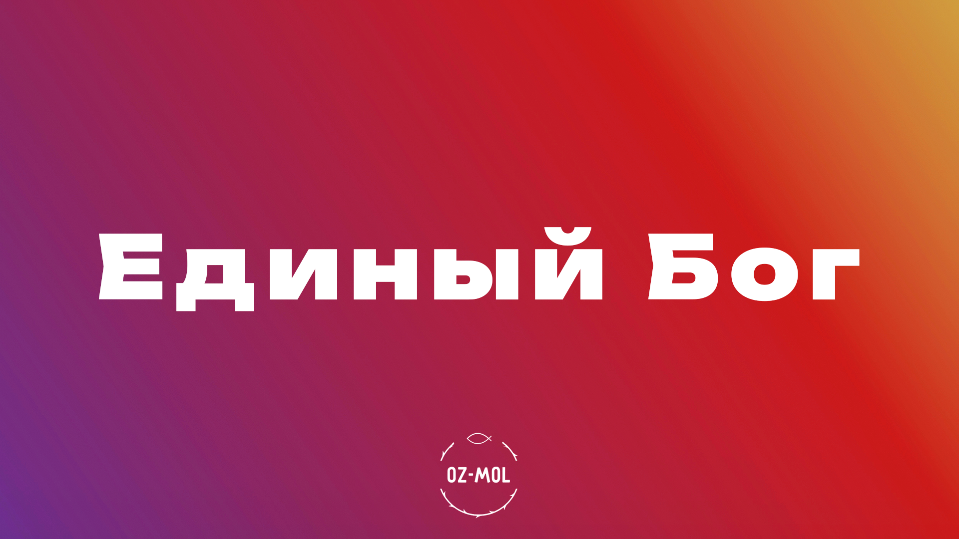 Единый Бог